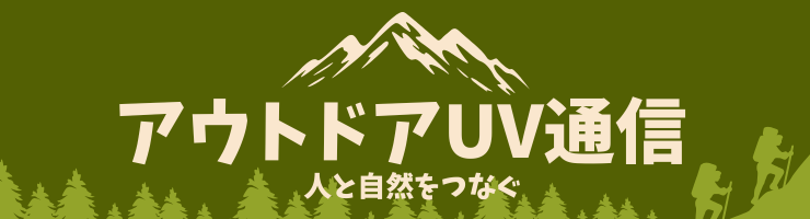 アウトドアUVブログ